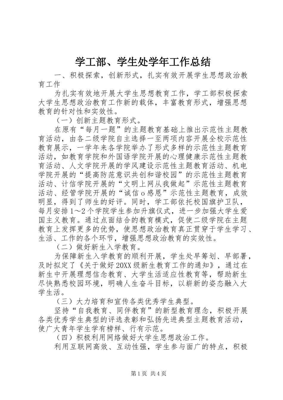 学工部学生处学年工作总结_第1页
