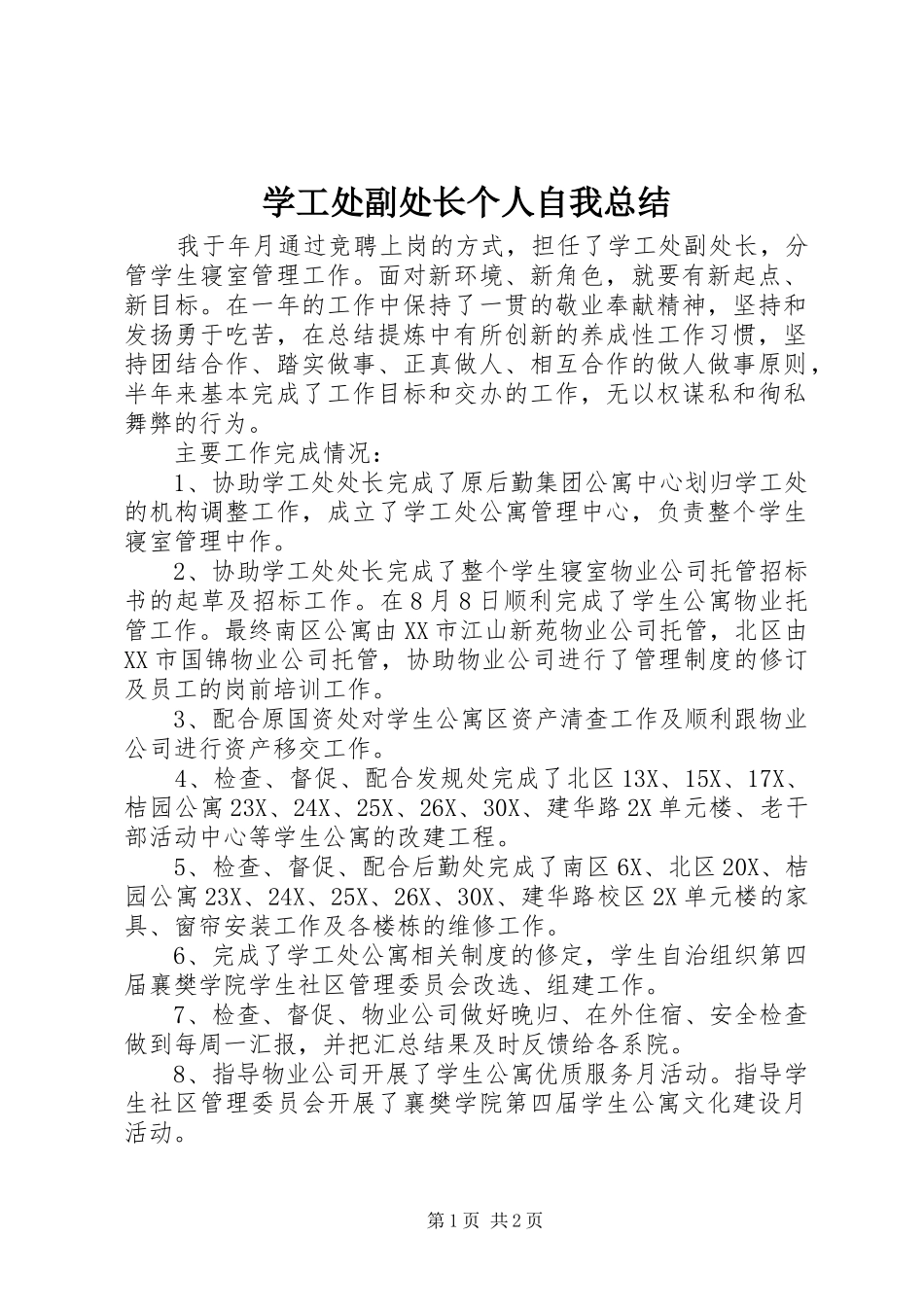 学工处副处长个人自我总结_第1页
