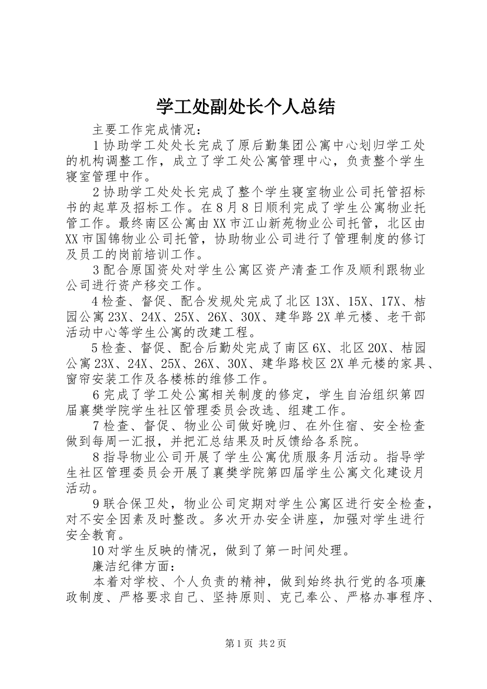 学工处副处长个人总结_第1页