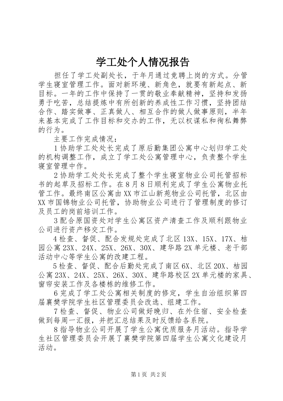 学工处个人情况报告_第1页