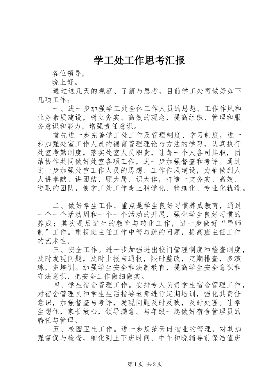 学工处工作思考汇报_第1页