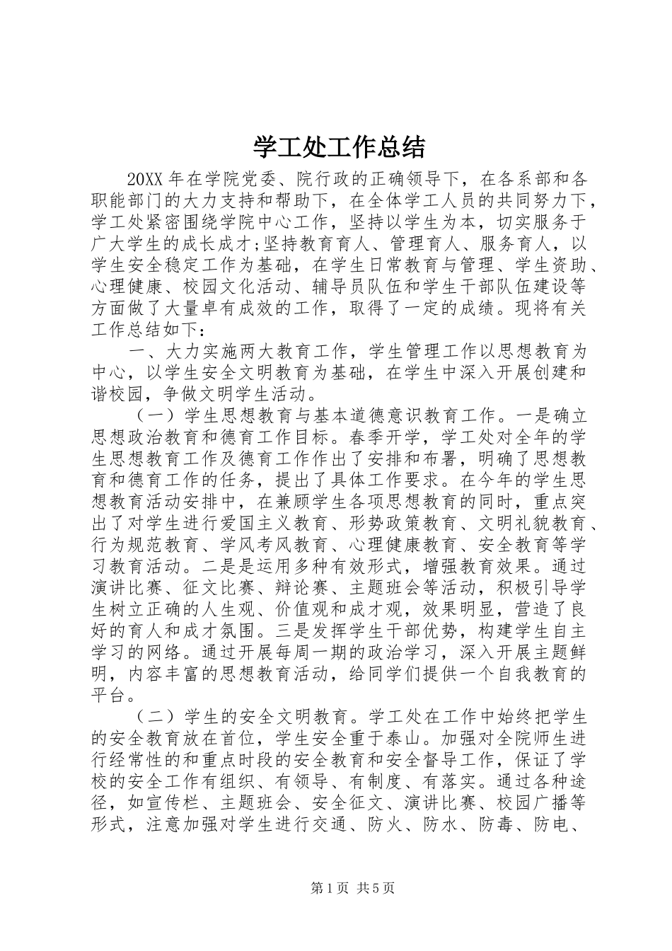 学工处工作总结_第1页