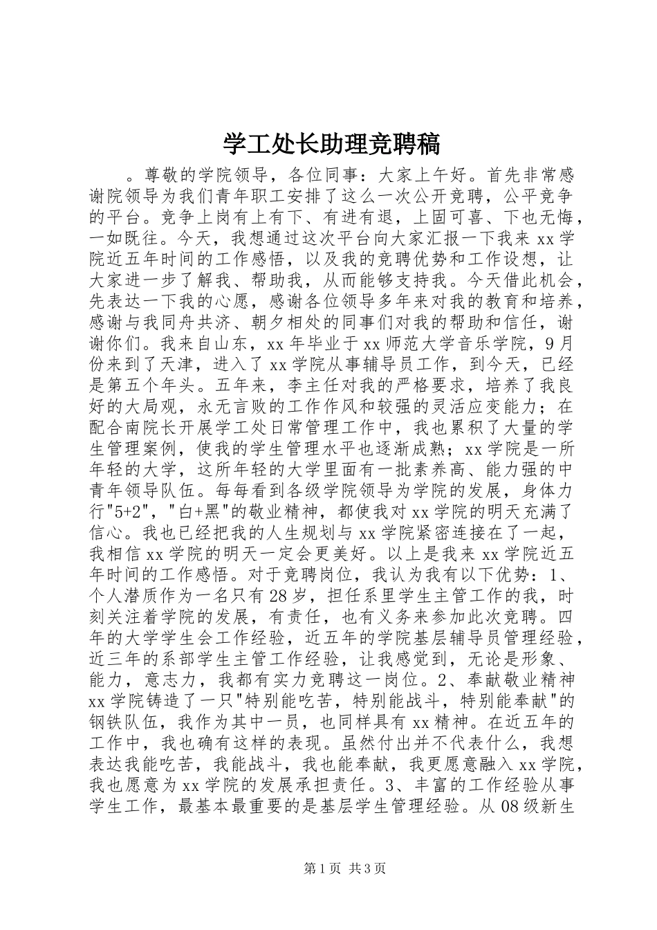 学工处长助理竞聘稿_第1页