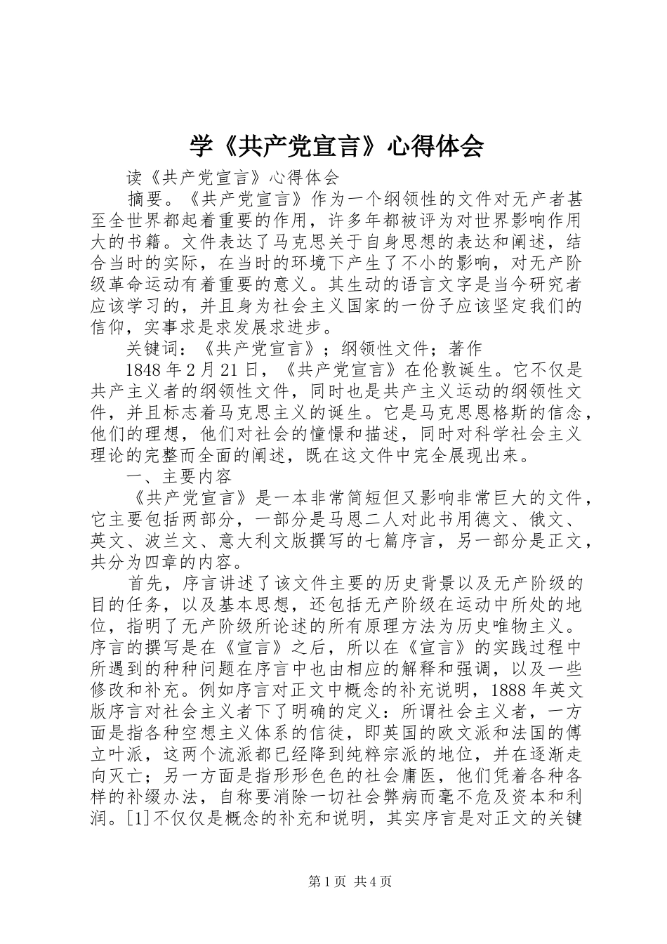 学共产党宣言心得体会_第1页