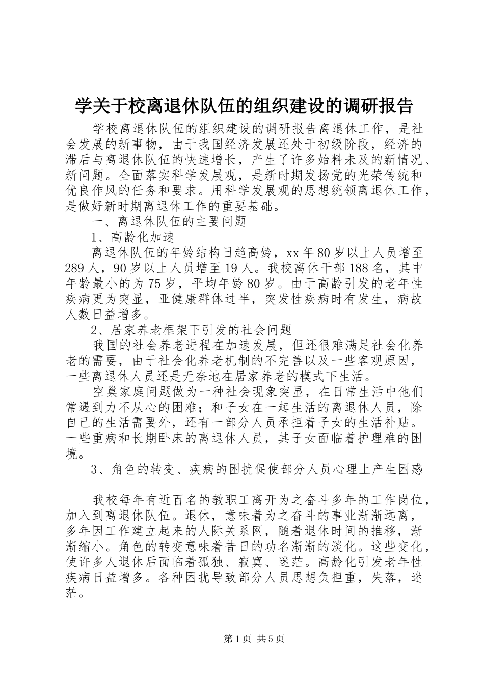 学关于校离退休队伍的组织建设的调研报告_第1页