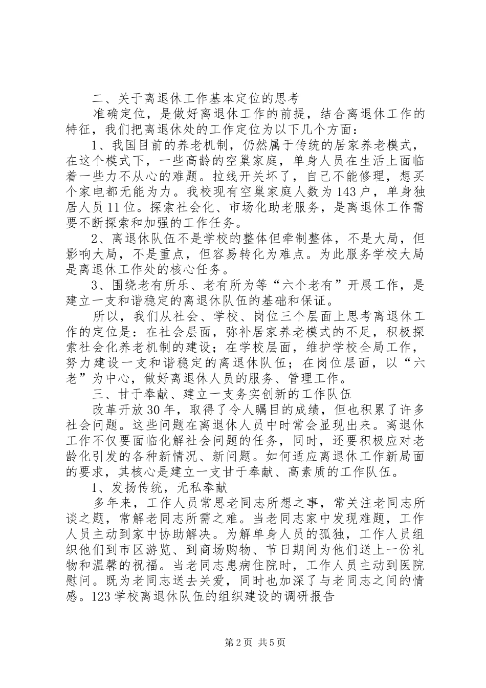 学关于校离退休队伍的组织建设的调研报告_第2页