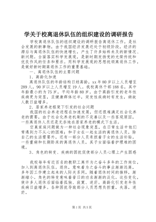 学关于校离退休队伍的组织建设的调研报告
