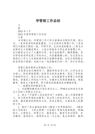 学管部工作总结