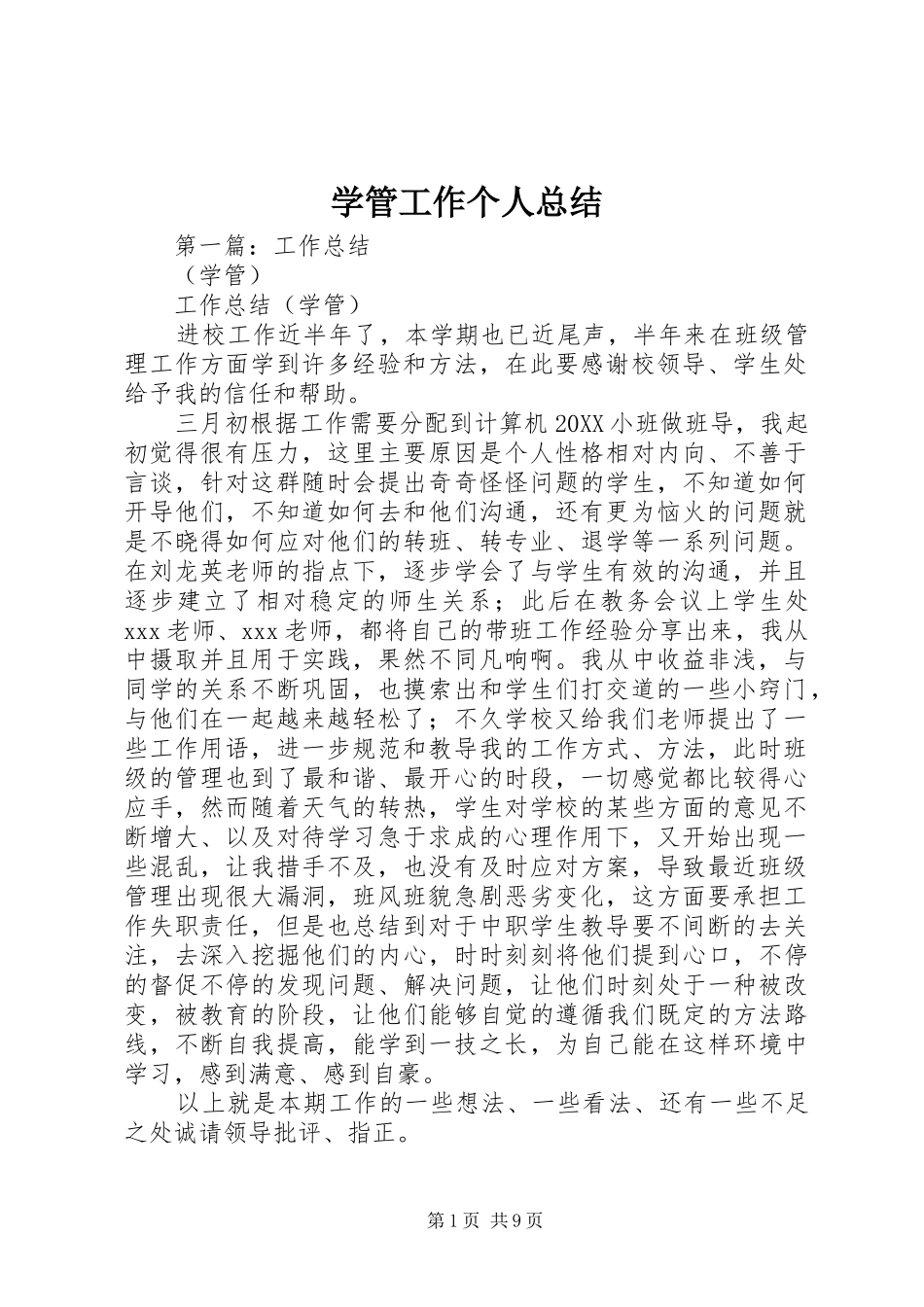 学管工作个人总结_第1页