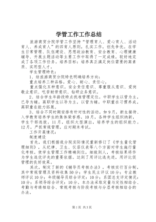 学管工作工作总结