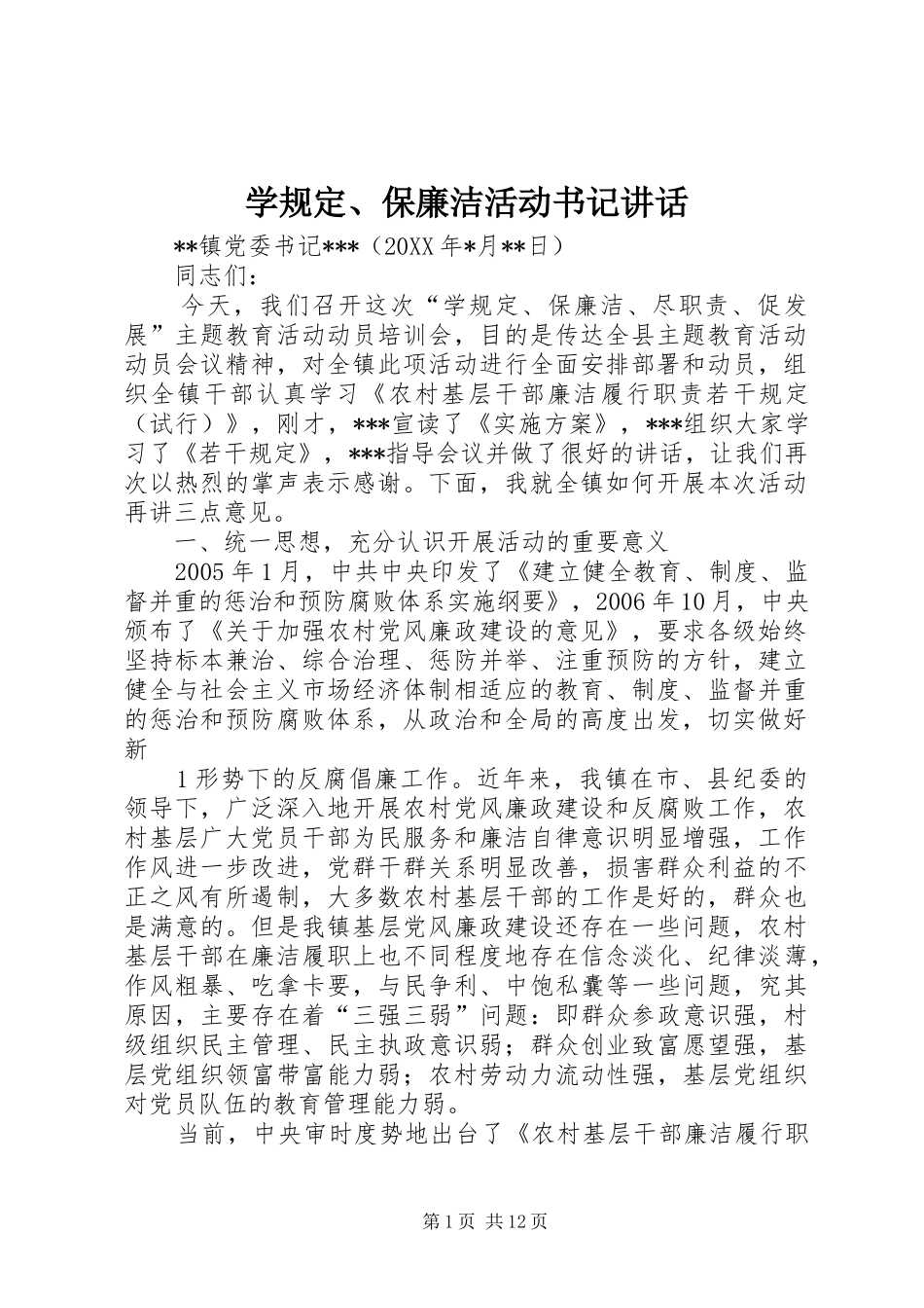 学规定保廉洁活动书记致辞_第1页