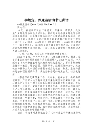 学规定保廉洁活动书记致辞