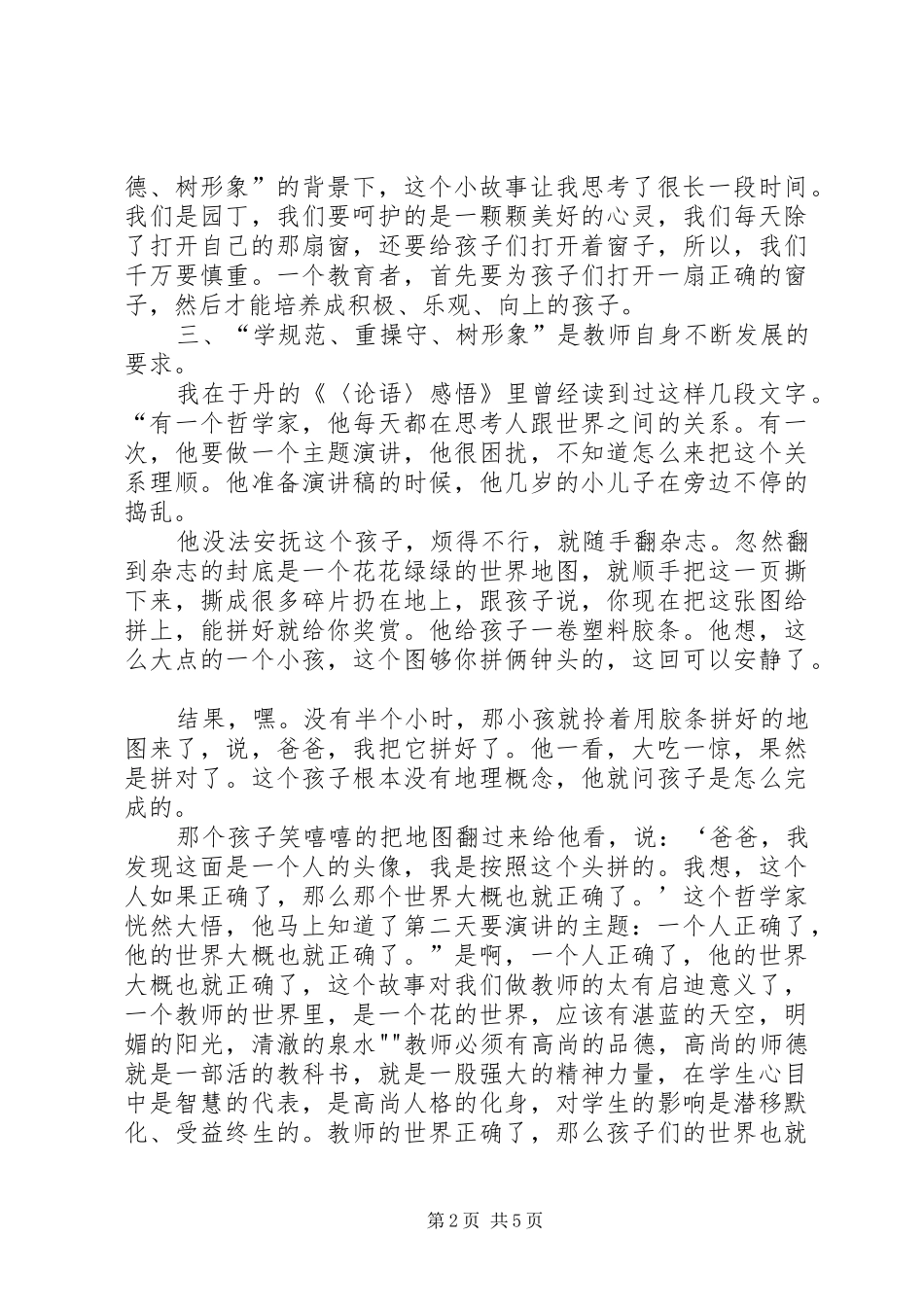 学规范重操守树形象心得体会_第2页