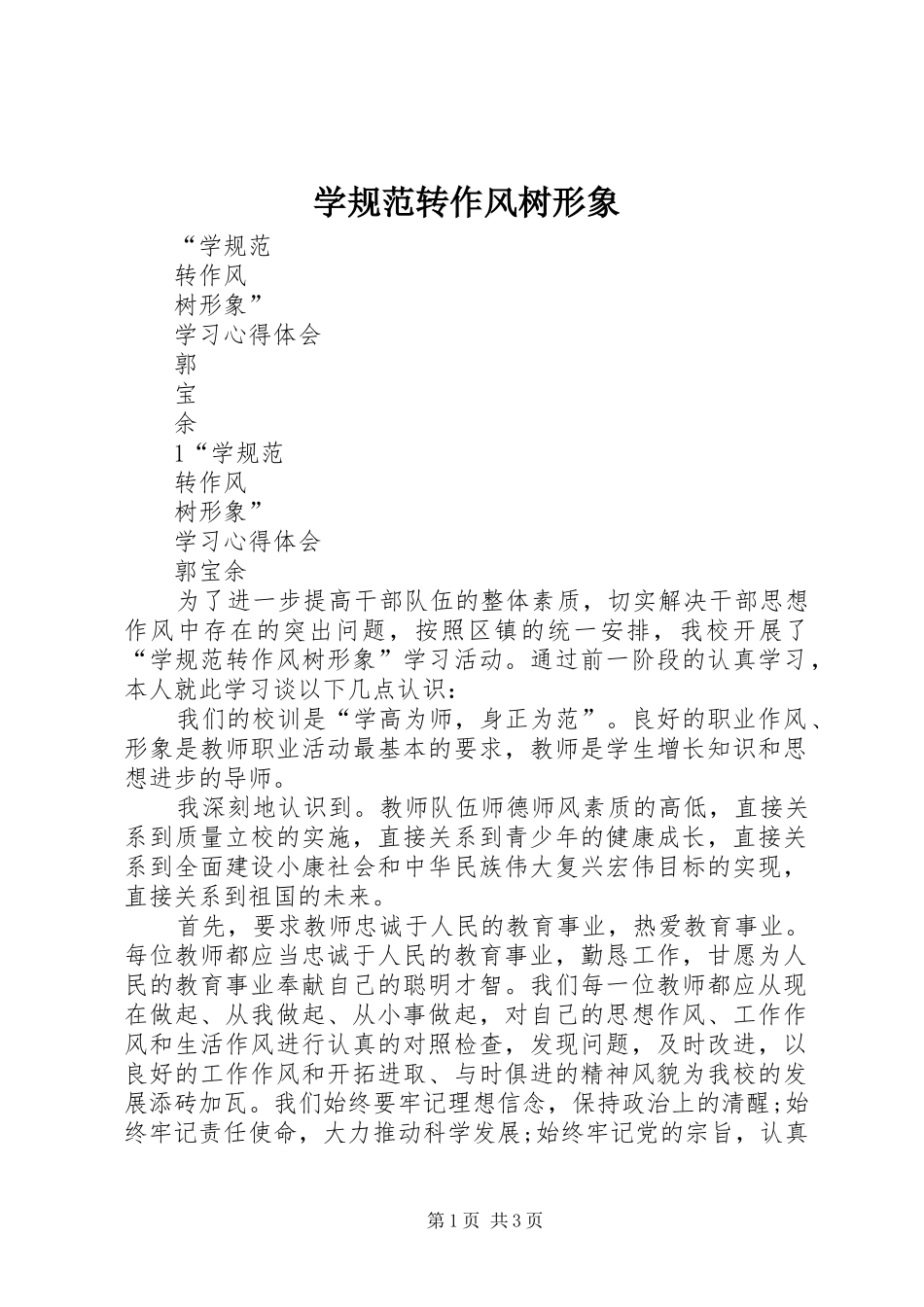 学规范转作风树形象_第1页