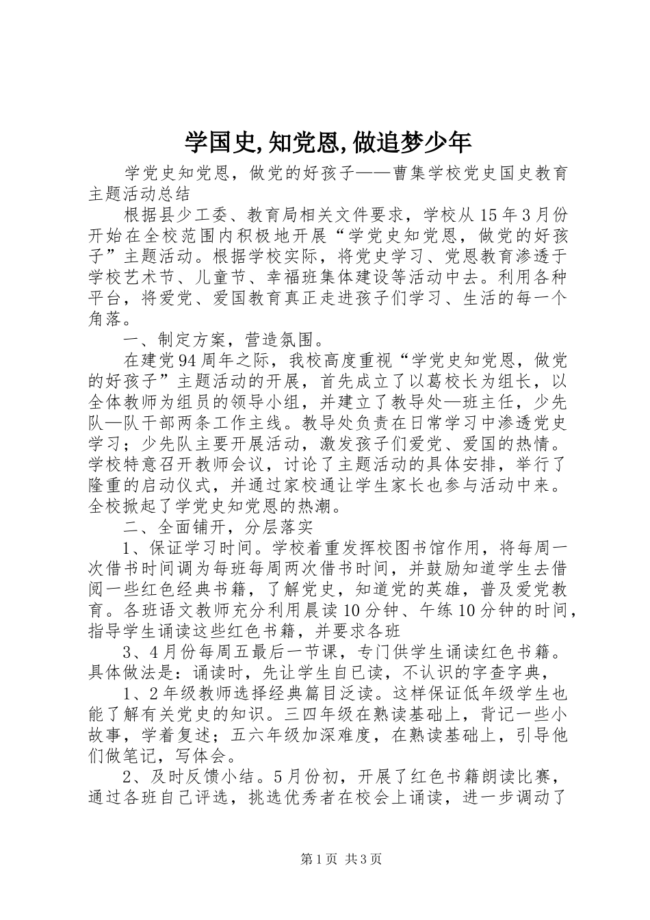 学国史知党恩做追梦少年_第1页