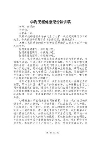 学海无涯健康无价演讲稿