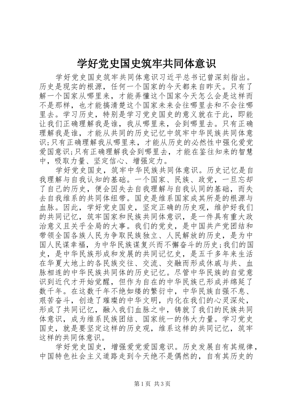 学好党史国史筑牢共同体意识_第1页