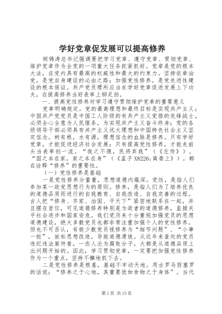 学好党章促发展可以提高修养