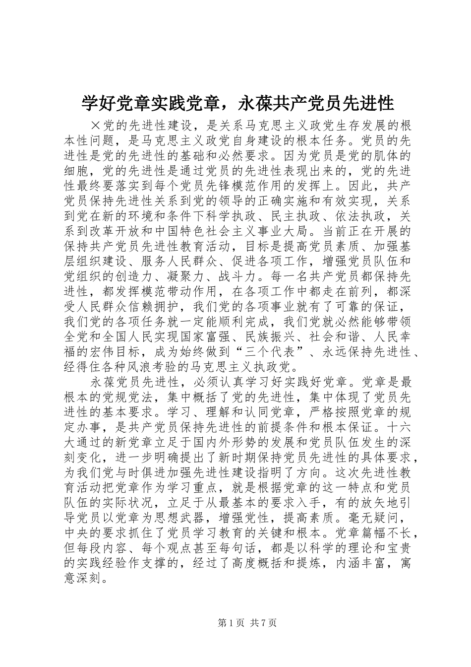 学好党章实践党章，永葆共产党员先进性_第1页