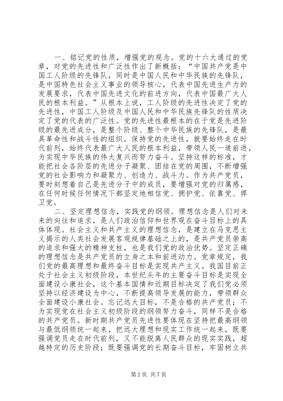 学好党章实践党章，永葆共产党员先进性_第2页