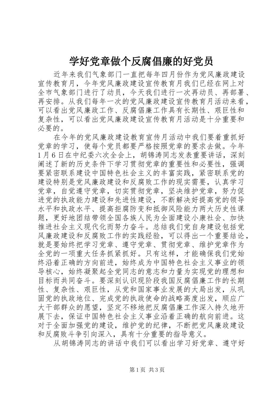 学好党章做个反腐倡廉的好党员_第1页