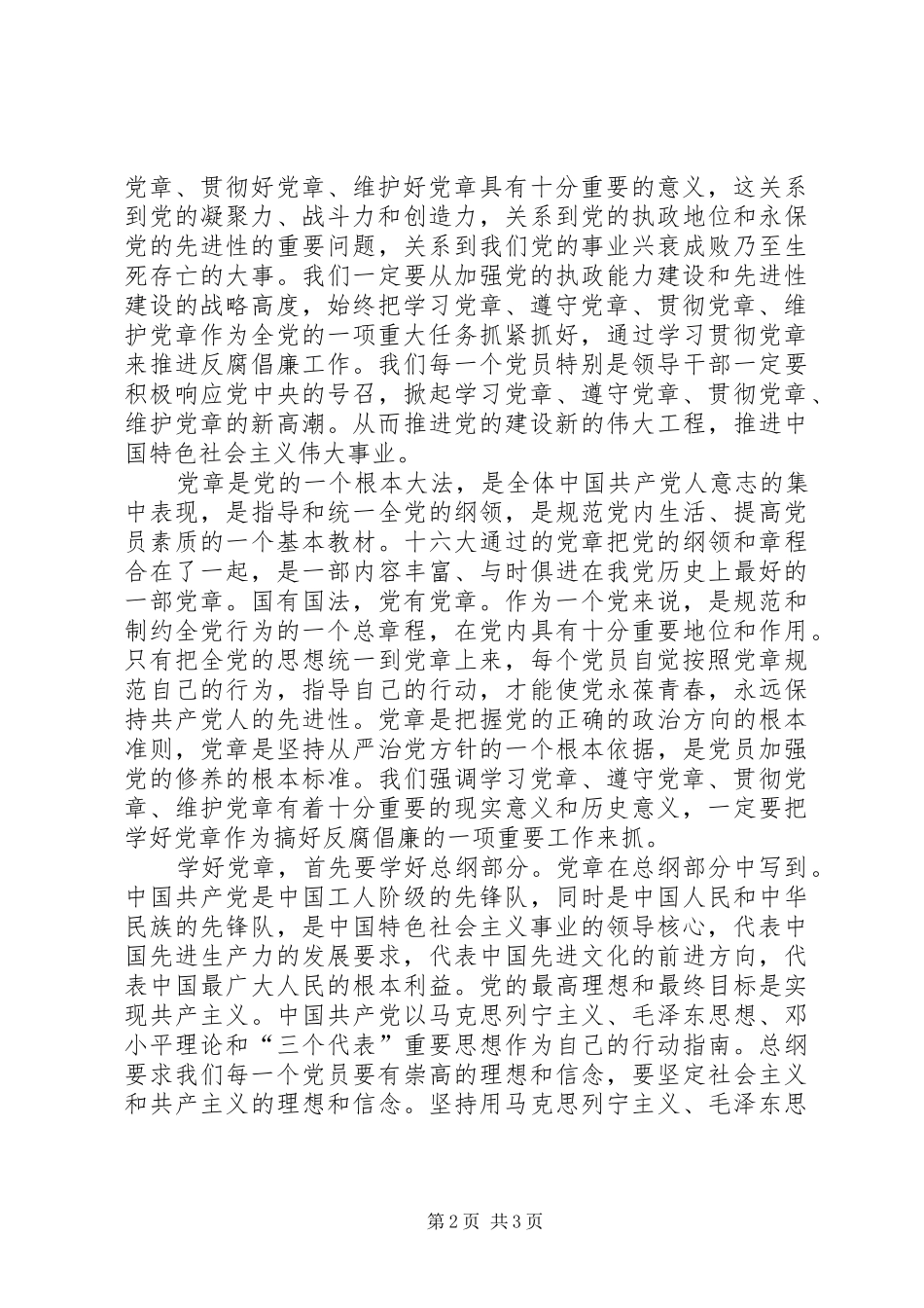 学好党章做个反腐倡廉的好党员_第2页