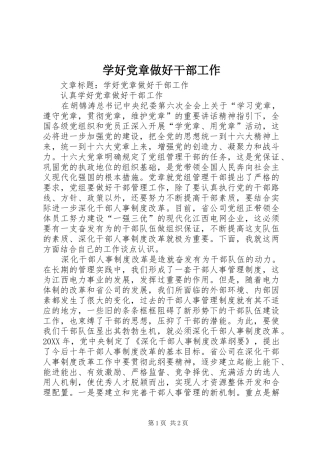 学好党章做好干部工作