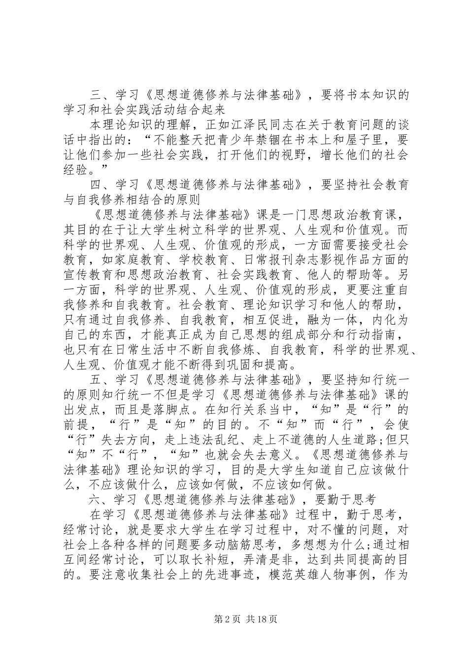 学好思想道德修养与法律基础的六大方法_第2页