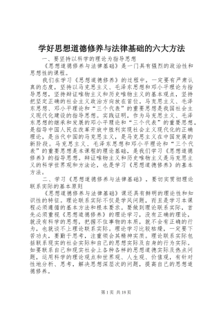 学好思想道德修养与法律基础的六大方法