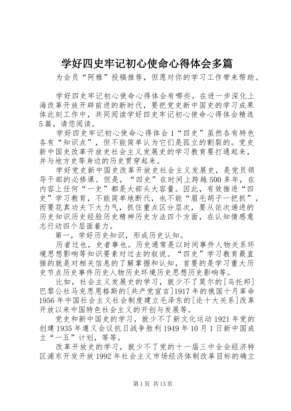 学好四史牢记初心使命心得体会多篇_第1页