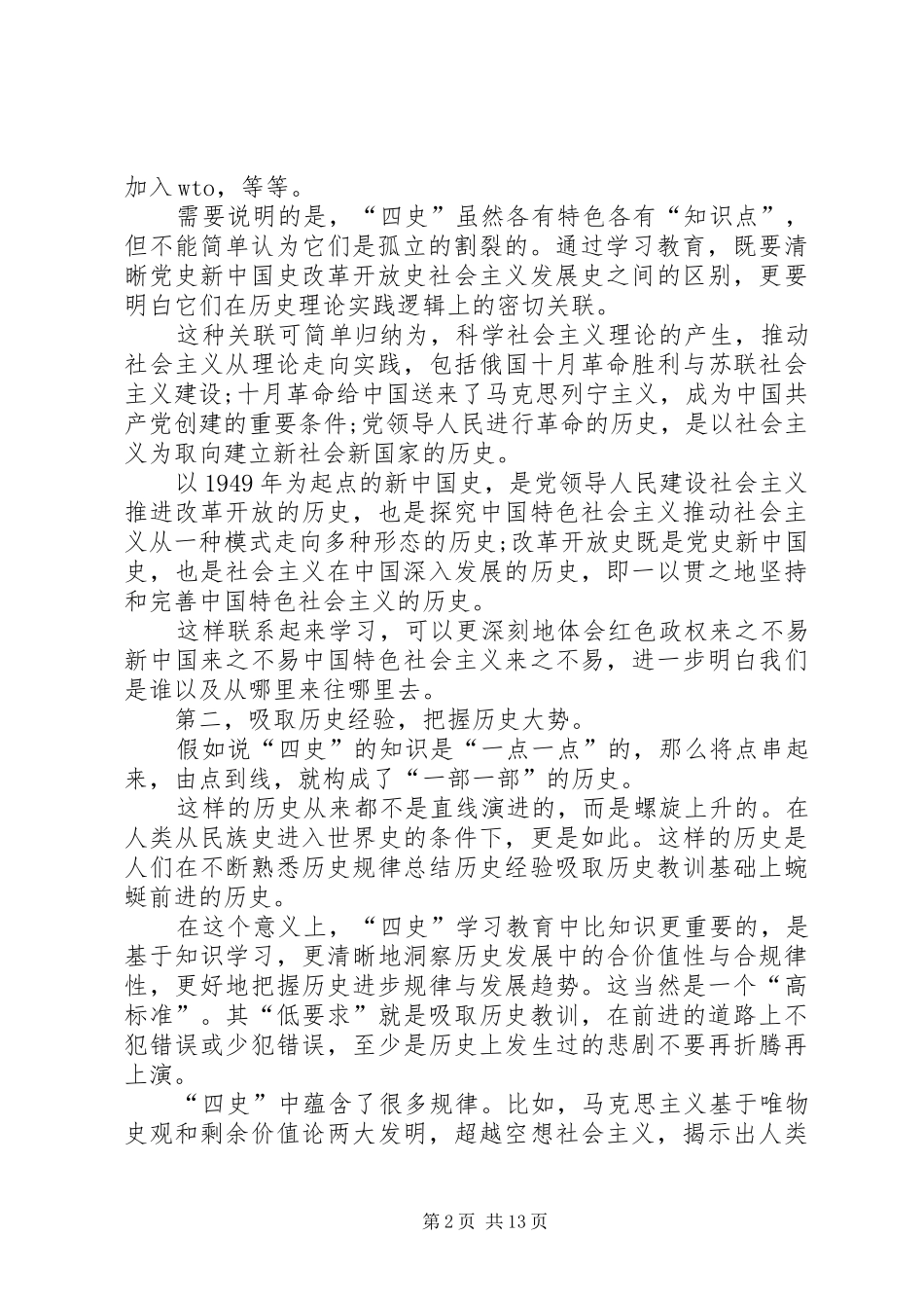 学好四史牢记初心使命心得体会多篇_第2页