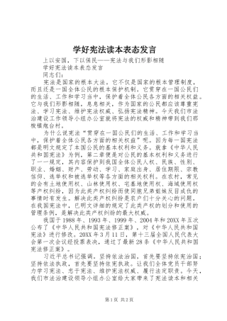 学好宪法读本表态讲话