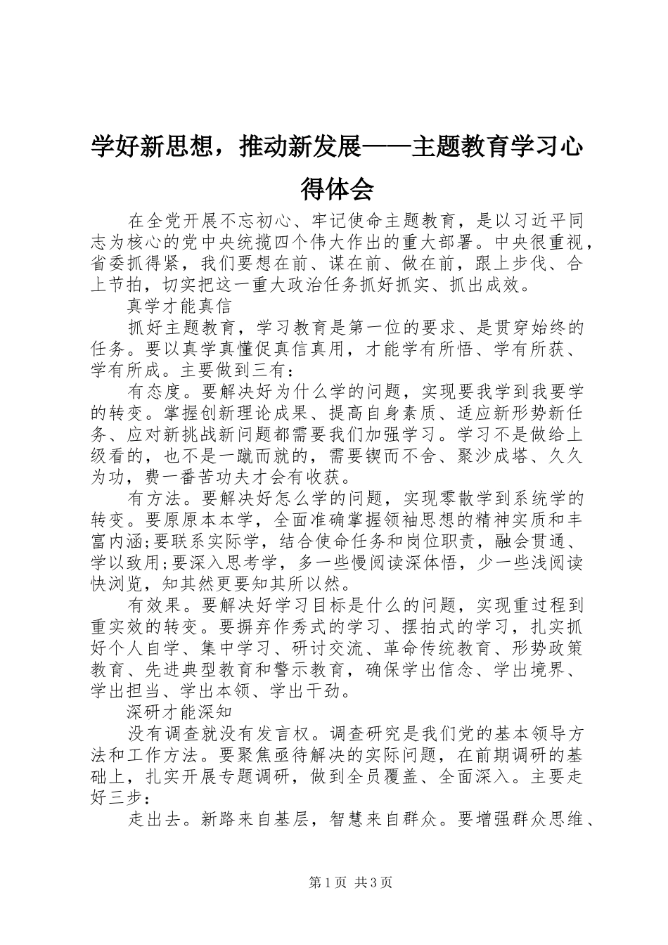 学好新思想，推动新发展主题教育学习心得体会_第1页