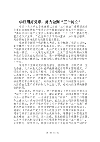 学好用好党章，努力做到五个树立