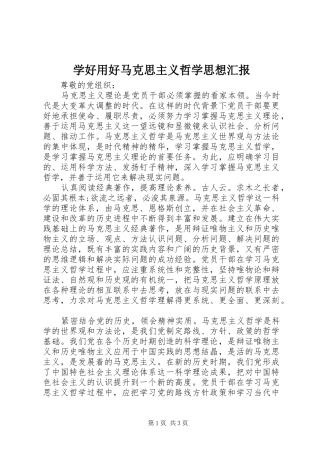 学好用好马克思主义哲学思想汇报