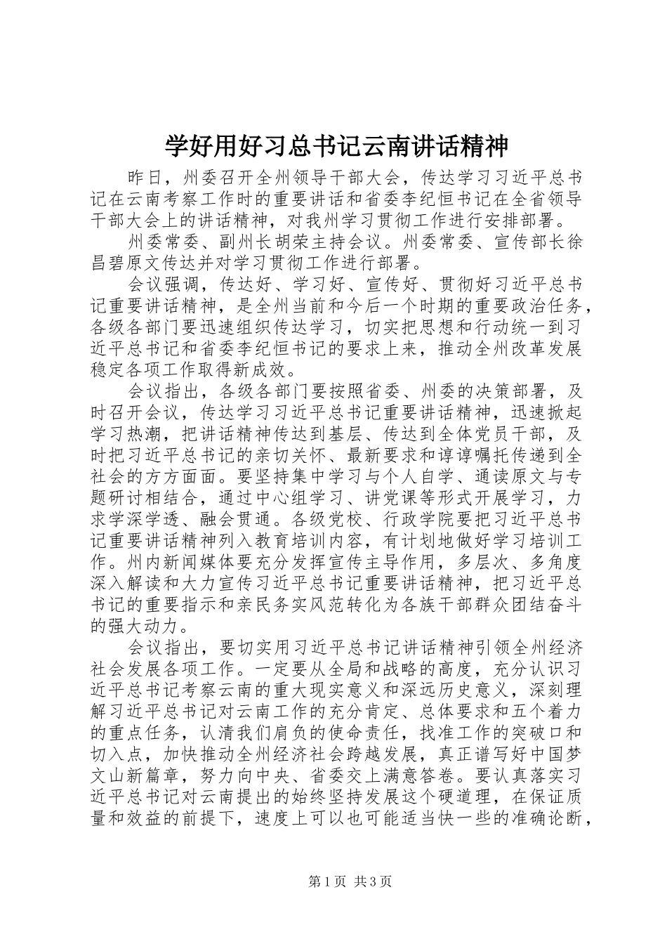 学好用好习总书记云南致辞精神_第1页