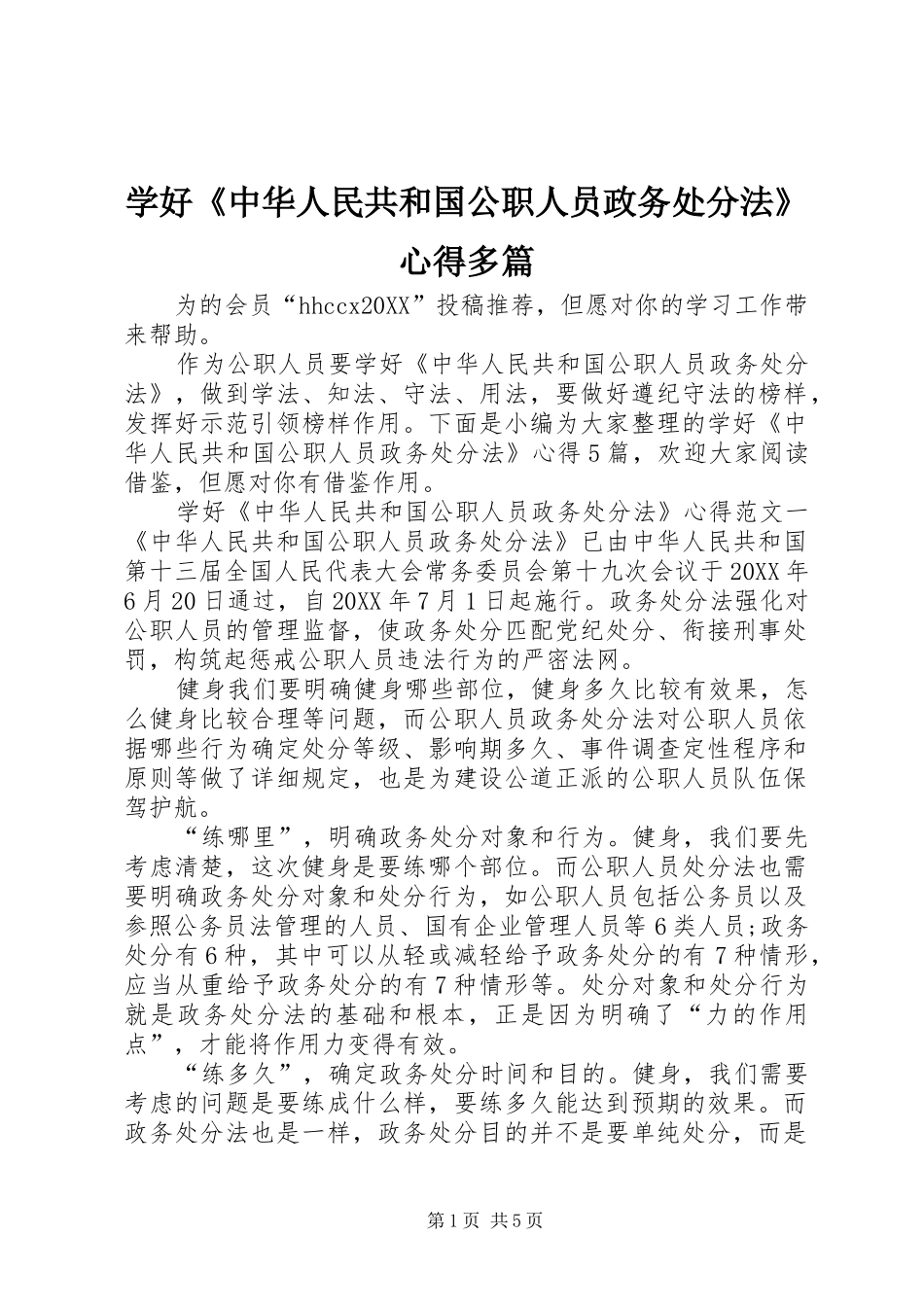 学好中华人民共和国公职人员政务处分法心得多篇_第1页