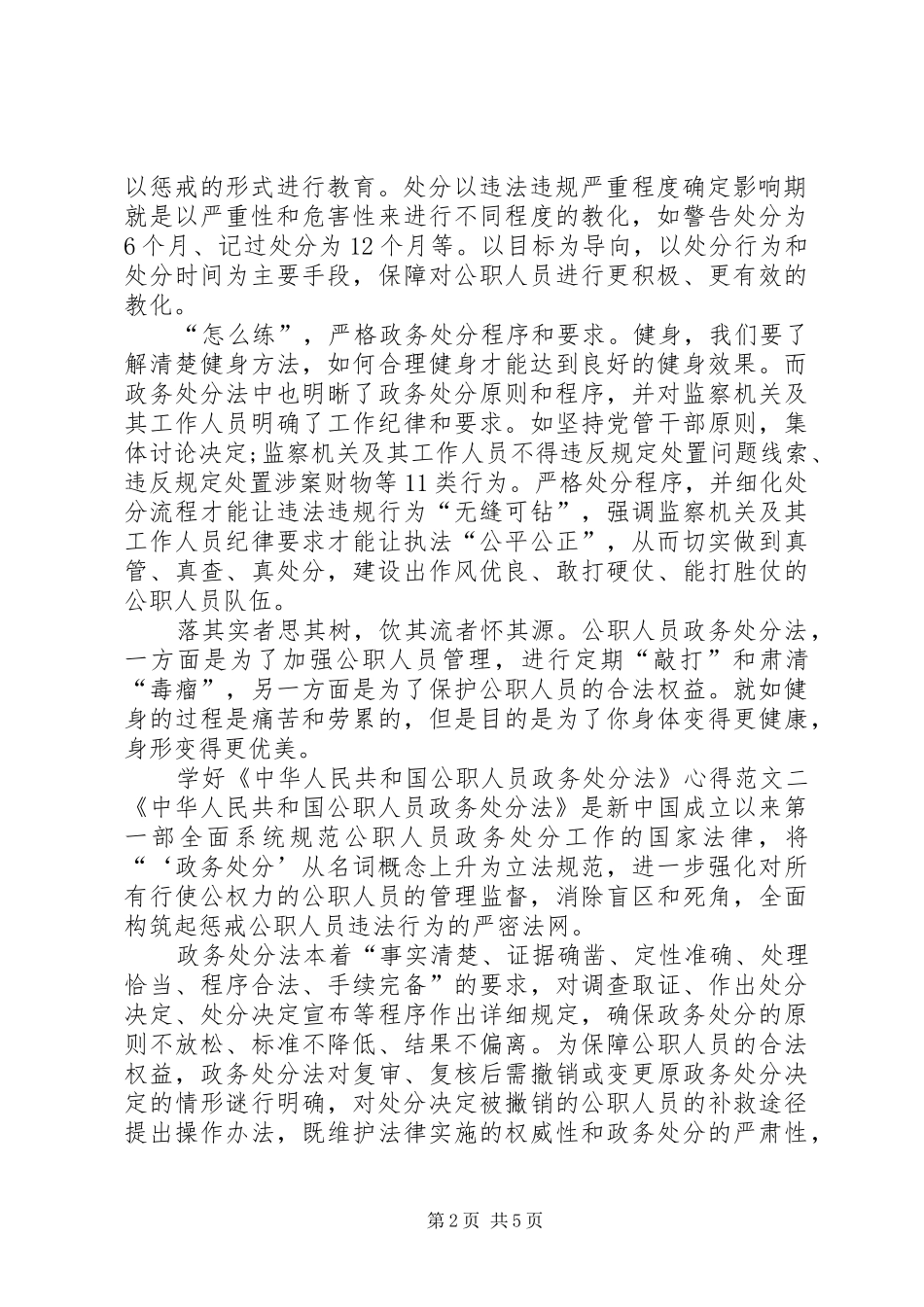 学好中华人民共和国公职人员政务处分法心得多篇_第2页