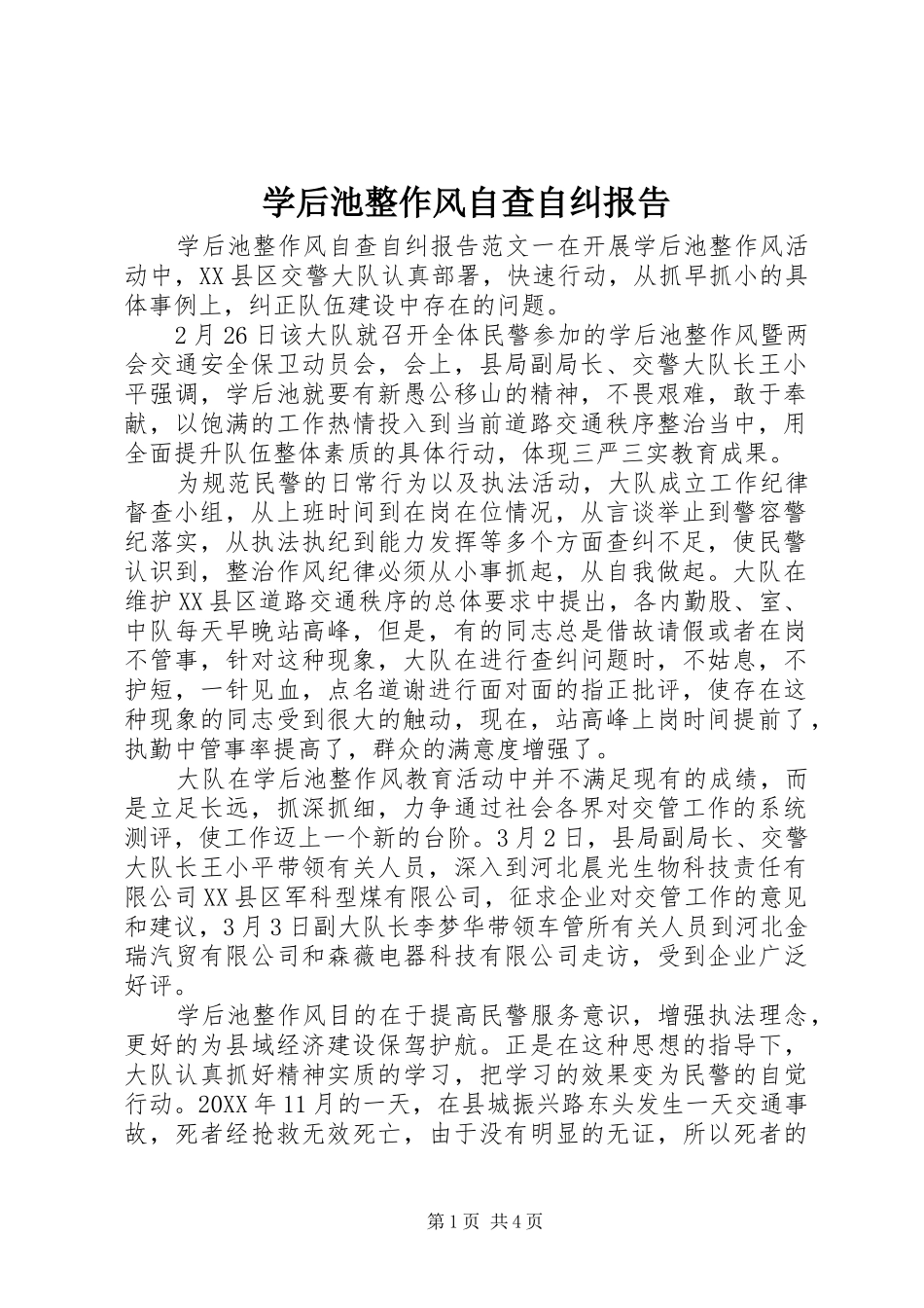 学后池整作风自查自纠报告_第1页