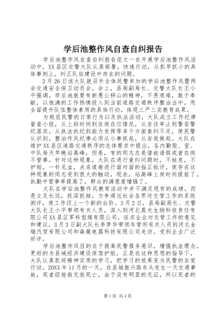 学后池整作风自查自纠报告