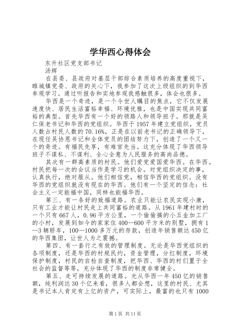 学华西心得体会_第1页