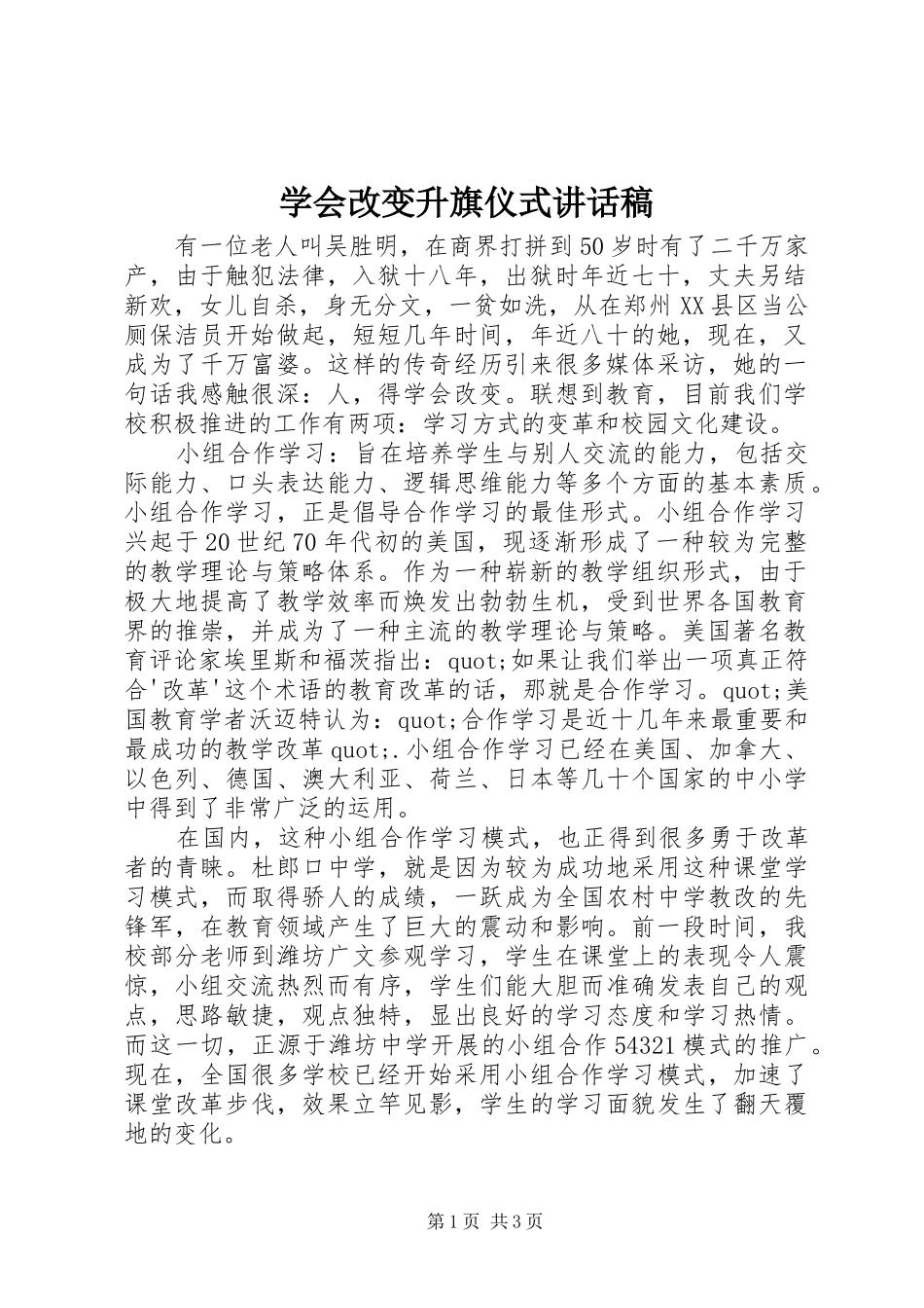 学会改变升旗仪式致辞稿_第1页