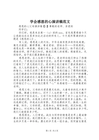 学会感恩的心演讲稿范文