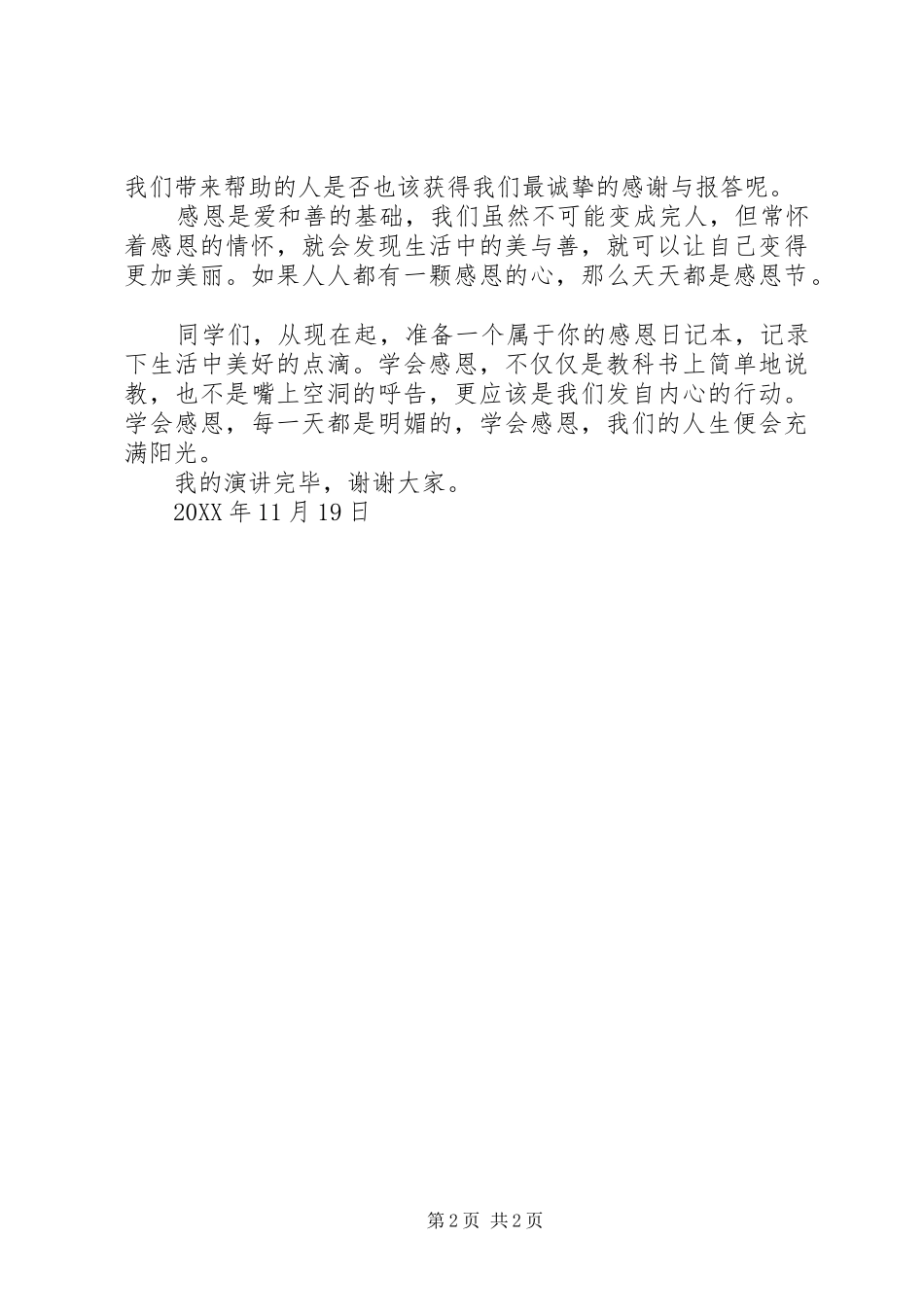 学会感恩的演讲稿优秀范文_第2页