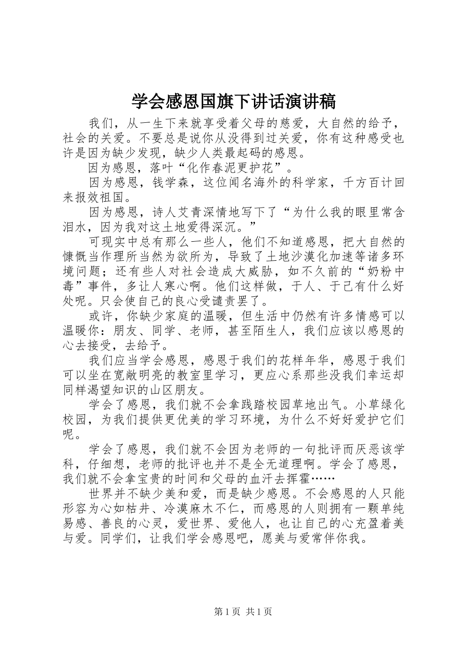 学会感恩国旗下致辞演讲稿_第1页