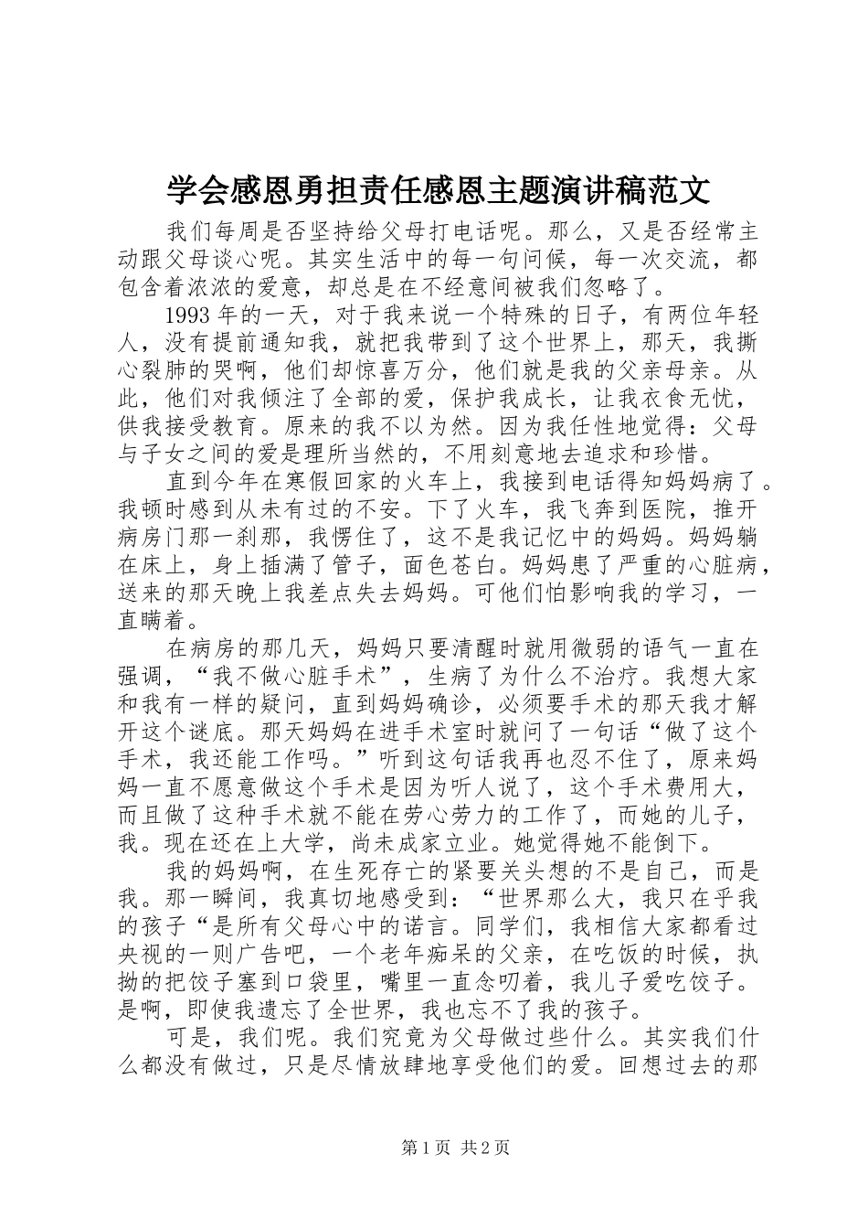 学会感恩勇担责任感恩主题演讲稿范文_第1页