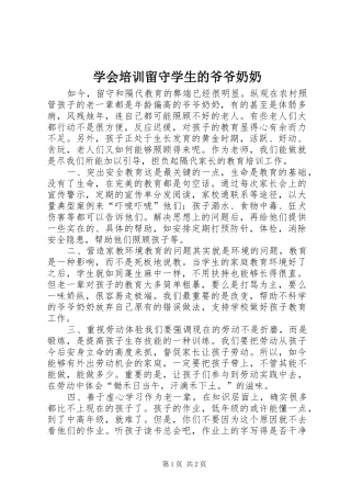 学会培训留守学生的爷爷奶奶