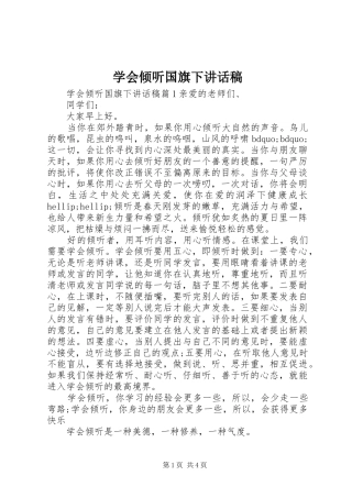 学会倾听国旗下致辞稿