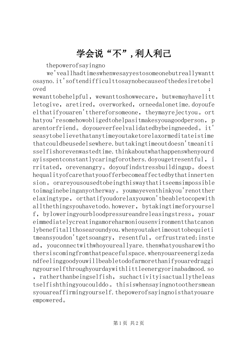 学会说不利人利己_第1页
