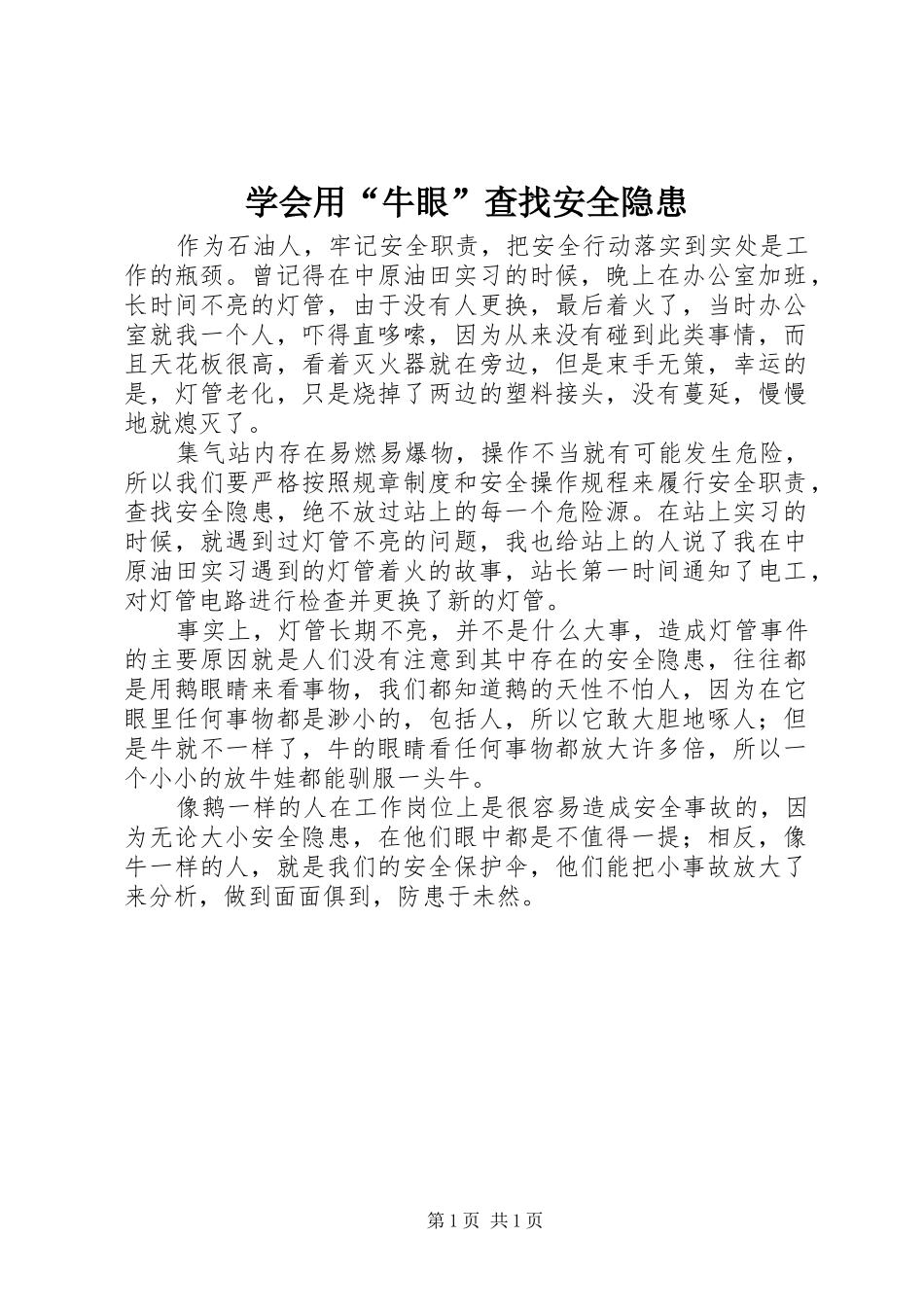 学会用牛眼查找安全隐患_第1页